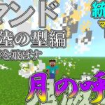 【マイクラ】コマンドで鬼滅の刃の「月の呼吸」を作ってみた壱～陸の型編