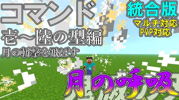 【マイクラ】コマンドで鬼滅の刃の「月の呼吸」を作ってみた壱～陸の型編