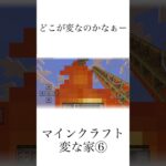 【マインクラフト】~~~どこが変なのかなぁー★『変な家』⑥~~~