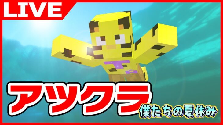 【アツクラ】朝活！本日エンド解禁！ネザー進捗全クリしたい！【マイクラ】【たいたい】#アツクラ  #マイクラ