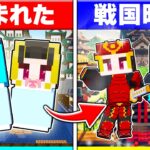 戦国時代に生まれた子供たちが「天下の大将軍」になるまで【まいくら/マインクラフト】