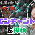 【マインクラフト】エンチャント！奇跡の司書でダイヤ堀＆拠点回りの探検　生配信！