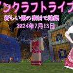 【マインクラフトライブ 】　あかがみんワールドで建築、久々の建築スタート