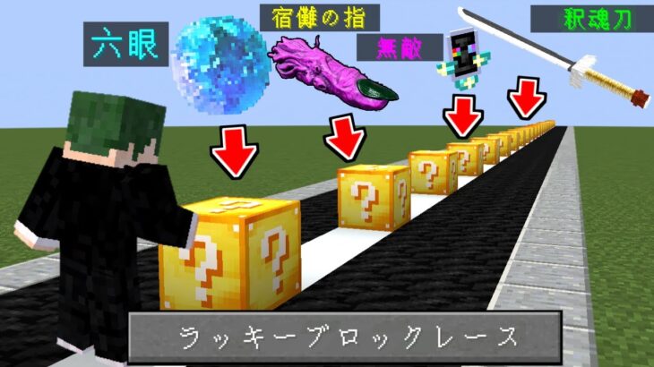 チートアイテムが出る世界でラッキーブロックレースしてみた！【マイクラ】【マインクラフト】