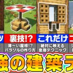 【マイクラ】上級者しか知らないマインクラフトの建築アイデア＆建築のコツ１２選【まいくら・マインクラフト】