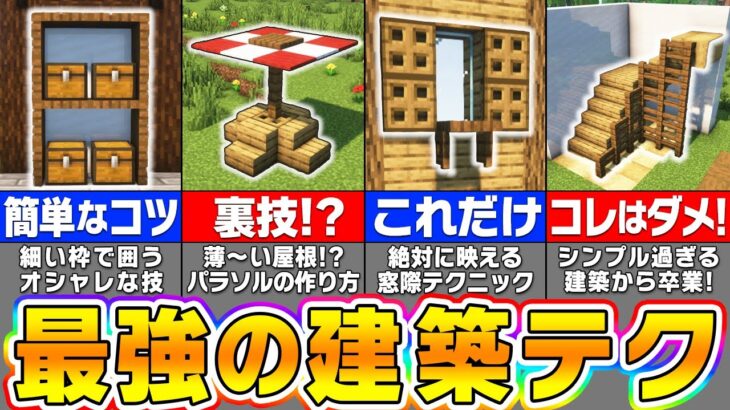 【マイクラ】上級者しか知らないマインクラフトの建築アイデア＆建築のコツ１２選【まいくら・マインクラフト】