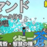 【マイクラ】コマンドでカメラワーク付き完全詠唱の「術式順転・蒼」を作ってみた！