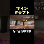 なにかを呼ぶ歌【マインクラフト】