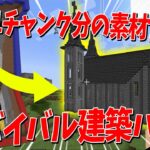 １チャンクサバイバルで掘って出た素材のみで建築バトル！負けたら４チャンク採掘＆手埋め地獄の罰ゲーム – マインクラフト