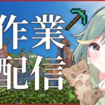 【マイクラ生配信】ちょっとだけやる！日常作業とまったり整地【雑談】