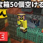 🔴【マイクラ】朝までレア宝箱５０箱空けるまで終わりません配信【ウドンクラフト】