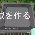 一般平均男性　マインクラフト！  男の夢？ｗ城建築をする！！！クリエイティブだけど・・・。