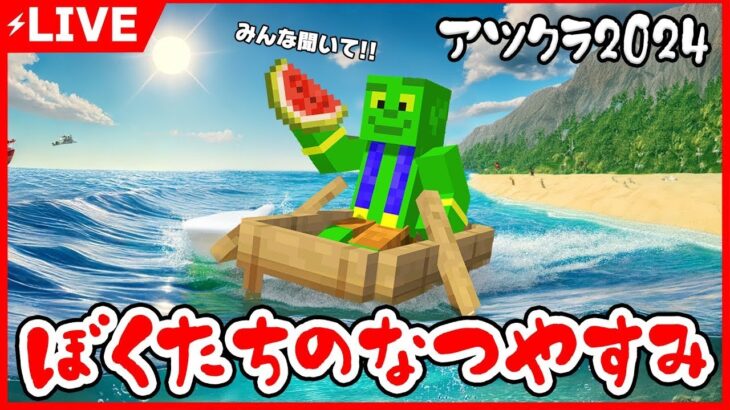 【アツクラ】夜活！超雑談アツクラナイト！【マイクラ】#アツクラ  #アツクラぼくなつ