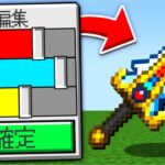 【マイクラ】武器を編集できるマインクラフト