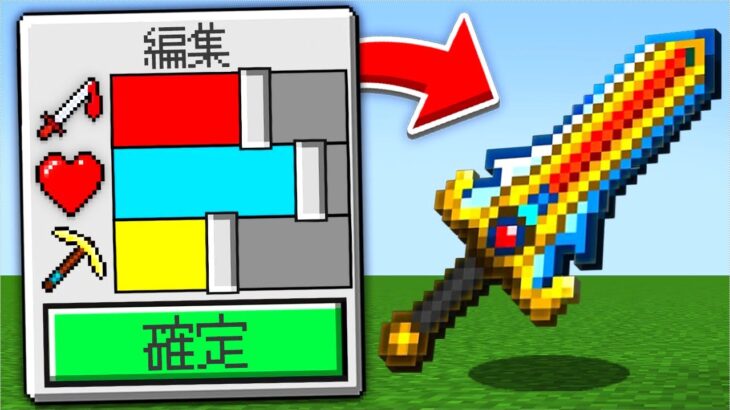 【マイクラ】武器を編集できるマインクラフト