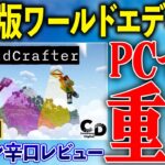 【アドオン辛口レビュー】重くてストレス「ワールドクラフター」を辛口レビュー【マイクラ統合版】