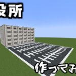 【マイクラ建築】市役所を作ってみた。#マイクラ #マインクラフト #マイクラ建築