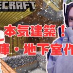 【マインクラフト】休日マイクラ！家の地下室、倉庫を渾身のセンスで作る生配信！