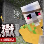 【マイクラ】謎多き監獄から脱獄せよ！