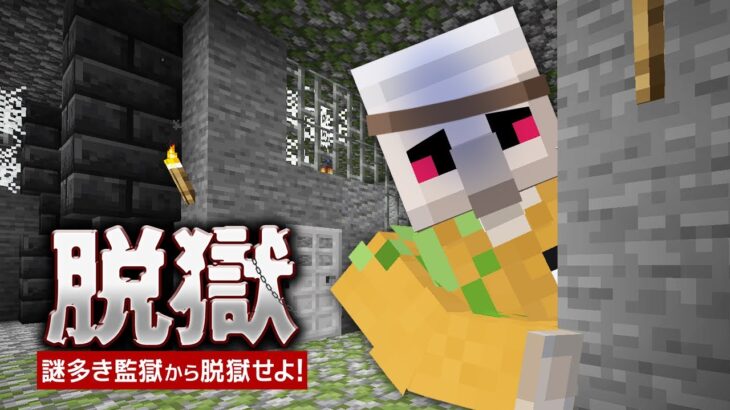 【マイクラ】謎多き監獄から脱獄せよ！