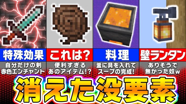 【マイクラ】削除された・没になってしまった要素＆アイデア１２選【まいくら・マインクラフト】