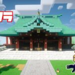 【マイクラ】めちゃかっこいい和風建築　アツクラぼくなつ