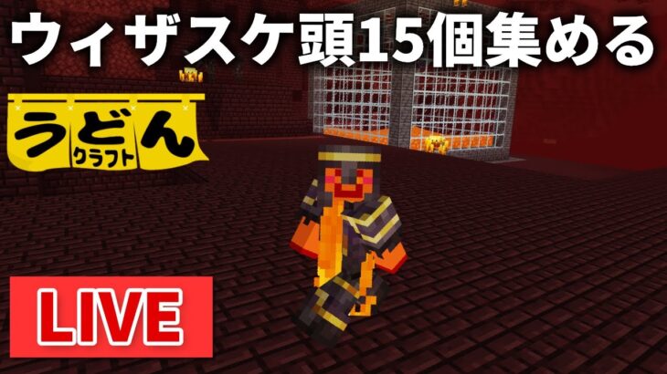 🔴【マイクラ】ウィザー５体分のウィザスケの頭を集めに行きます【ウドンクラフト】