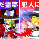 【マイクラ】🌸絶対に許さない。死んだ霊夢のため、魔理沙は犯人に復讐する🔪【ゆっくり実況】【マインクラフト】【まいくら】