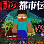 【配信】”白い目の謎の”『マイクラ都市伝説』と”戦った”結果・・【まいくら,マインクラフト,解説,都市伝説】