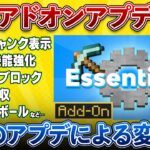 【アドオン解説】更にチート化。「必携」アドオンのアプデ内容解説【マイクラ統合版】