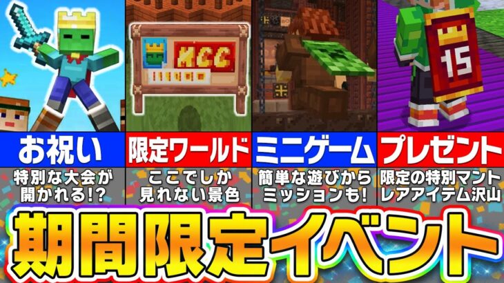 【マイクラ】期間限定で遊べる特別なイベントサーバーが登場！二度と手に入らない限定プレゼントも！？【まいくら・マインクラフト】