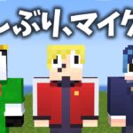 マイクラに帰ってきました