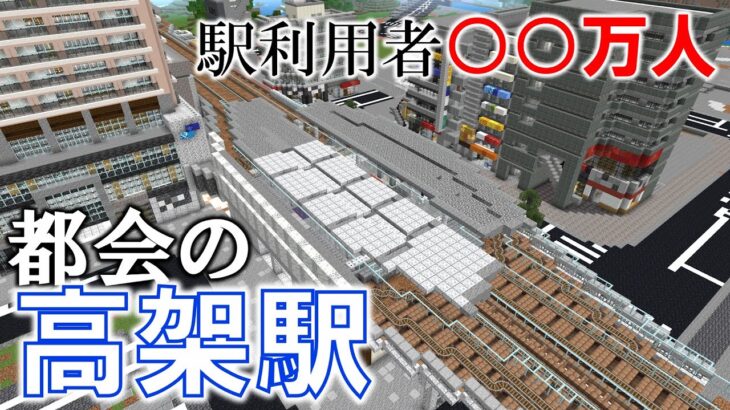 [マイクラ] 半年ぶりに都会の中心駅を作りに行こう！【１万人記念】