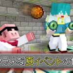 【マイクラ】デタラメな夏イベントの世界でエンドラ討伐！