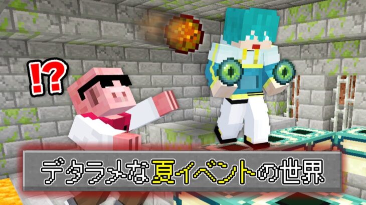【マイクラ】デタラメな夏イベントの世界でエンドラ討伐！