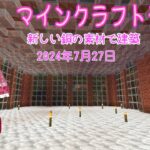 【マインクラフトライブ 】　あかがみんワールドで建築、銅の建築その３