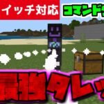 【コマンド少なめ！】マイクラサバイバルで使える近くづく物全て消す最強『タレット』を出せる再現コマンド【スイッチ対応】