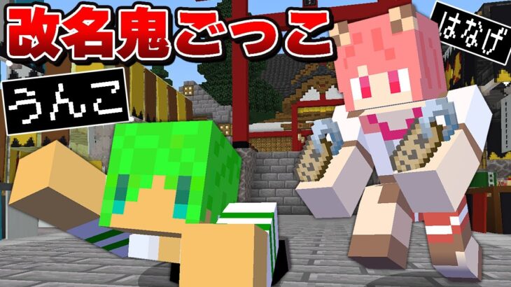 タッチされたら名前が変わる恐怖の鬼ごっこ『改名おにごっこ』【マインクラフト】【カラフルピーチ×ぷちひな×たま】