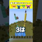 このチキンレースやばすぎるｗｗｗｗ  #マイクラ #グループ実況者