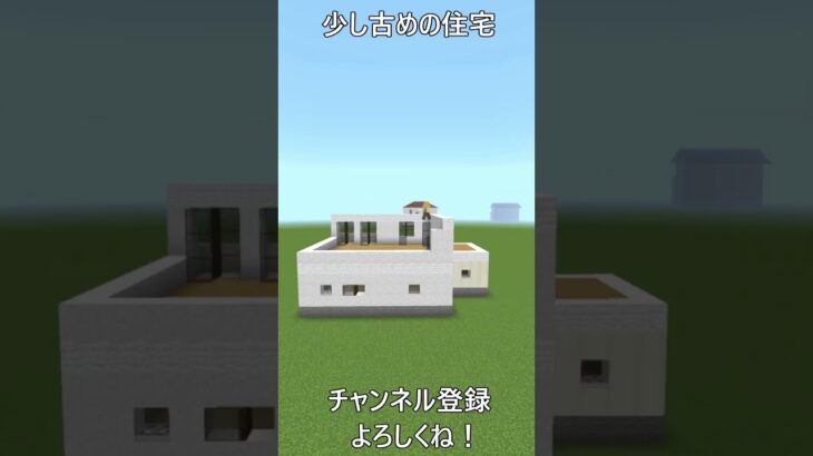 【マイクラ 建築】少し古めの住宅を作ってみた！