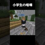 小学生の喧嘩【マイクラ】