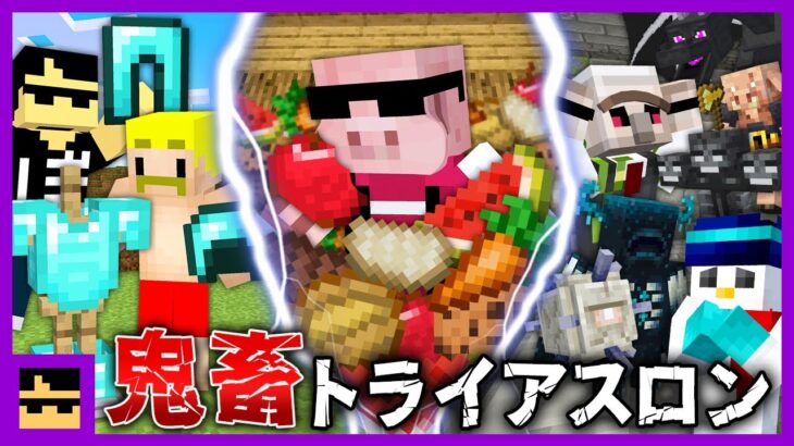 【マイクラ】超過酷！鬼畜トライアスロン！【ぼんじゅうる視点】