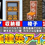 【マイクラ】知らないと損！上級者も驚く建築に使えるアイデアまとめ【まいくら・マインクラフト】