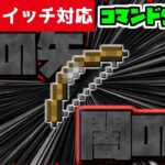 【コマンド少なめ！】マイクラサバイバルで使えるすべてを暗黒に染める『闇の弓矢』が使える再現コマンド【スイッチ対応】