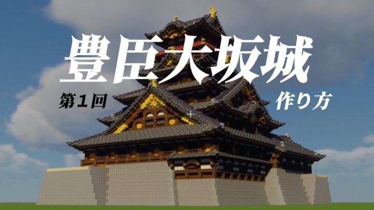 【マインクラフト】豊臣大坂城の作り方　　第１回　和風建築