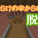 【マイクラ】トラップだらけの家から脱出せよ！#マイクラ #マインクラフト #配布ワールド #脱出マップ