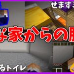 【マイクラ】「変な家からの脱出」なんて変な間取りの家なんだ！ 前編