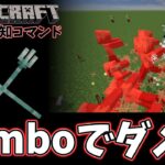 【マイクラ】コンボ攻撃でダメージ増加！耐久力検知コマンド紹介