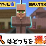 【マイクラ】ガチニートの家vs底辺大学生の家 村人はどちらの家を選ぶのか！？