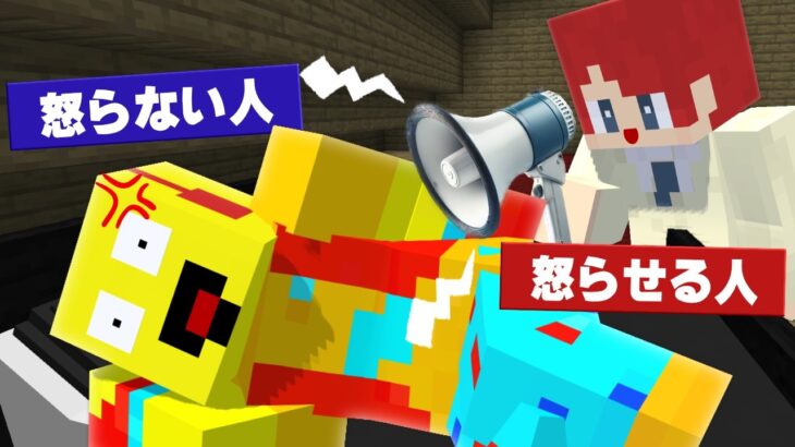 怒らせる人 vs 怒らない人！2【まいくら・マインクラフト】